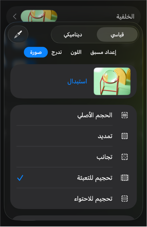 عناصر التحكم في الخلفية مع تعيين صورة كخلفية للشريحة والتحكم في تراكب الألوان في الأسفل.