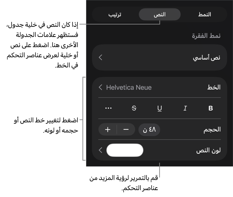 عناصر التحكم في النص في قائمة التنسيق لإعداد أنماط الأحرف والفقرات، والخط، والحجم، واللون.