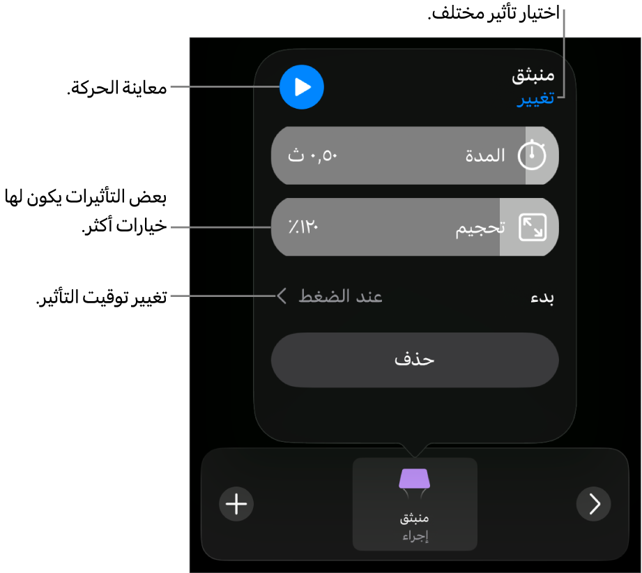 خيارات التأثير تتضمن المدة وتوقيت البداية. اضغط على تغيير لاختيار تأثير مختلف، أو اضغط على معاينة لمعاينة التأثير.