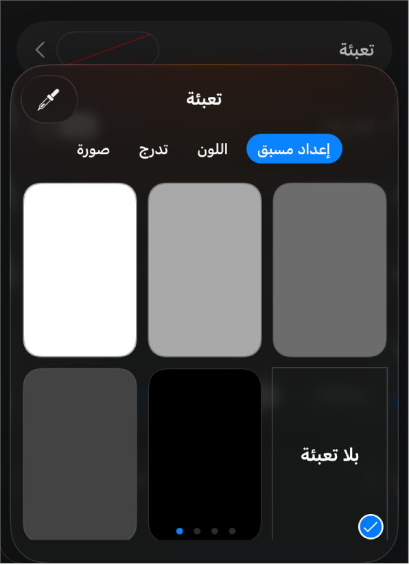 عناصر التحكم في التعبئة مع تحديد بلا تعبئة.