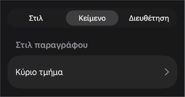 Ένα στιλ παραγράφου με έναν αστερίσκο δίπλα του και ένα κουμπί «Ενημέρωση» στα δεξιά.