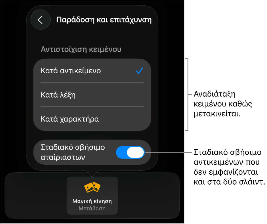 Επιλογές παράδοσης και επιτάχυνσης Μαγικής Κίνησης στο τμήμα «Επιτάχυνση».