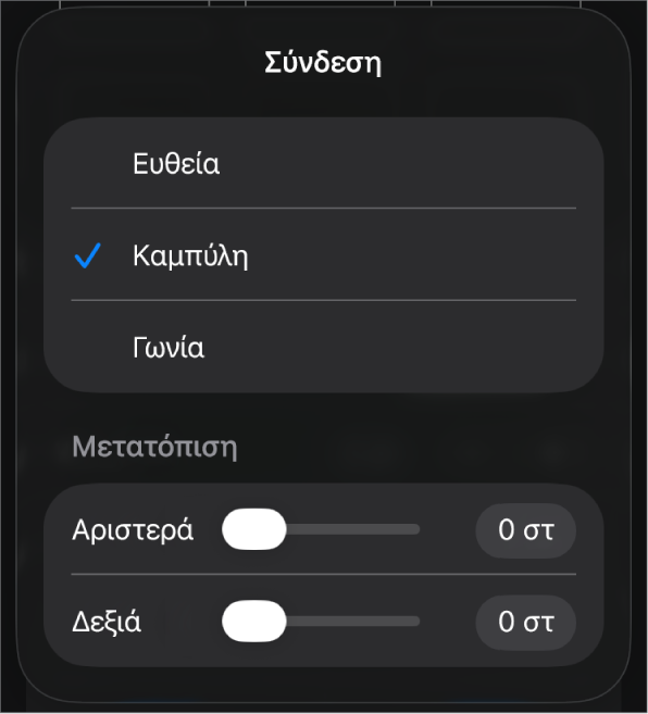 Τα στοιχεία ελέγχου Σύνδεσης με επιλεγμένη την «Καμπύλη».