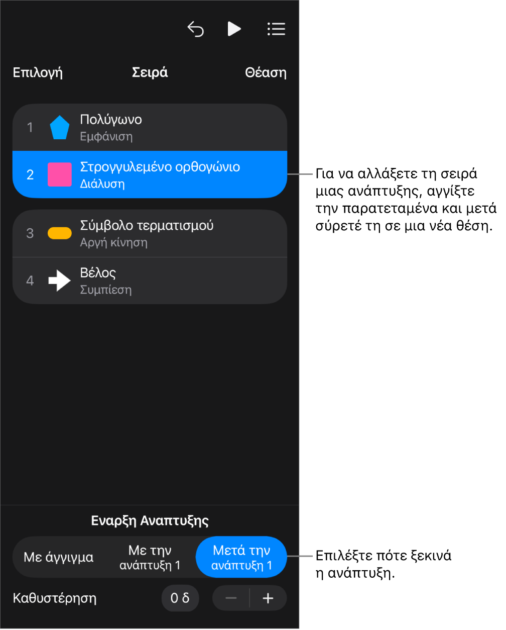 Η λίστα «Σειρά αναπτύξεων» που εμφανίζει τα εφέ προς τα μέσα με κίτρινες ταμπέλες και τα εφέ προς τα έξω με γκρι ταμπέλες.