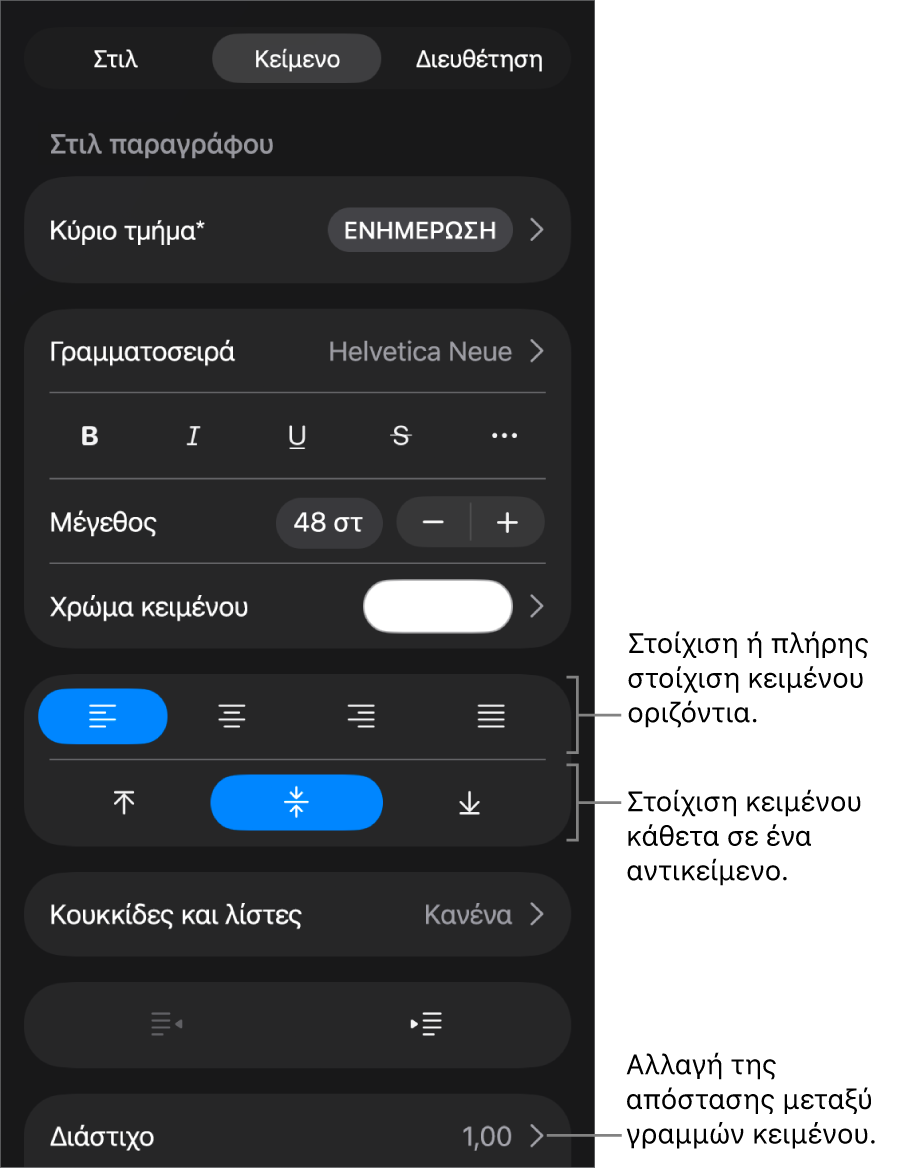 Το τμήμα «Διάταξη» με επεξηγήσεις στα κουμπιά στοίχισης και απόστασης κειμένου.