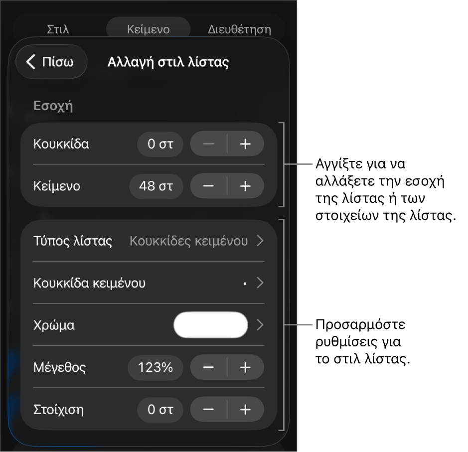 Μενού «Επεξεργασία στιλ λίστας» με στοιχεία ελέγχου για την επεξεργασία του τύπου και της εμφάνισης της λίστας.
