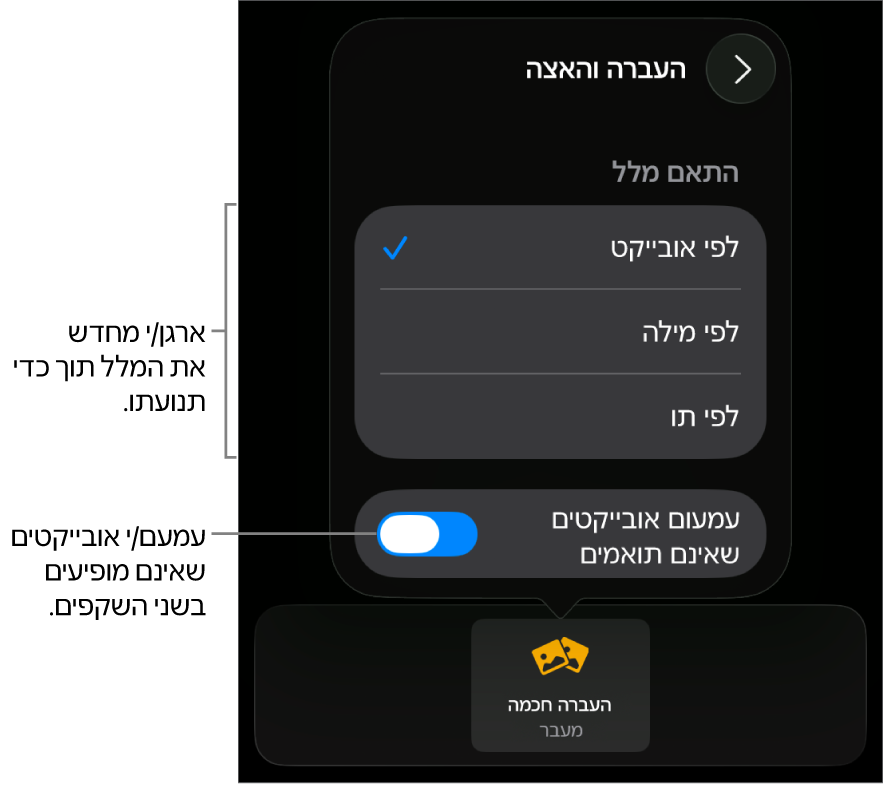 אפשרויות העברה והאצה של ״העברה חכמה״ בחלונית ״האצה״.