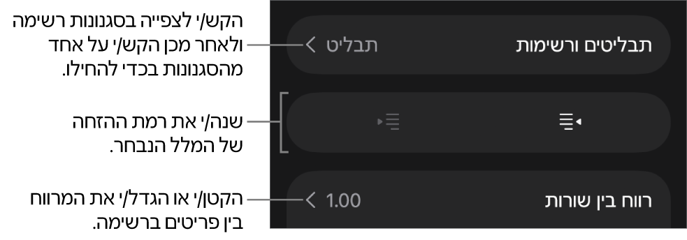 המקטע ״תבליטים ורשימות״ בכלי הבקרה של ״עיצוב״ עם הסברים ל״תבליטים ורשימות״, כפתורי הגדלת הזחה והקטנת הזחה ופקדי ריווח שורות.