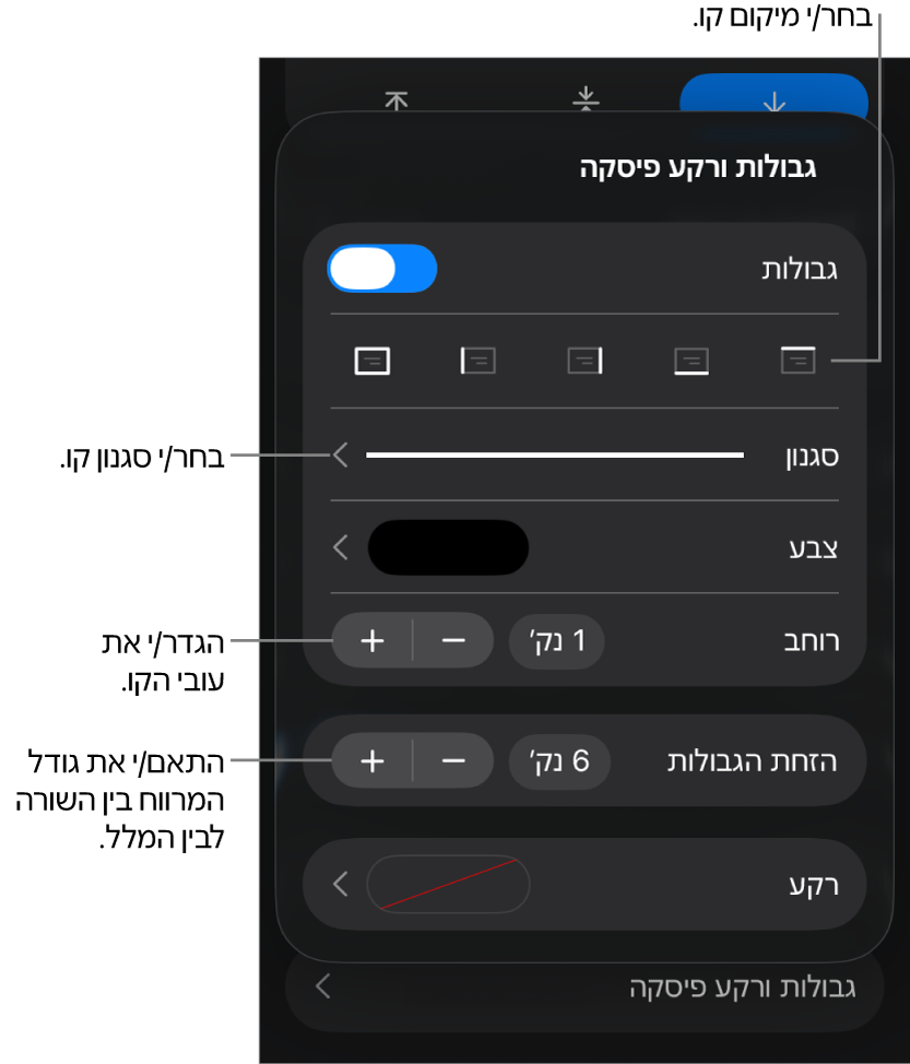 כלי בקרה לשינוי הסגנון, העובי, המיקום והצבע של הקו.