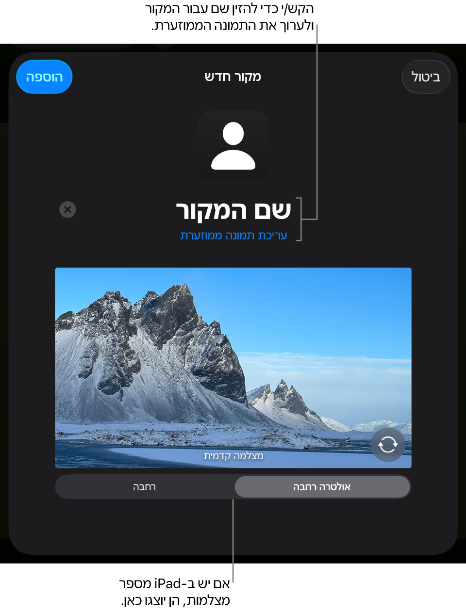 החלון ״מקור חדש״, עם פקדים לשינוי השם והתמונה הממוזערת של המקור מעל התצוגה המקדימה בשידור חי מהמצלמה. אם יש ל‑iPad כמה מצלמות אחוריות, כפתורים לבחירה ביניהן יופיעו בלחצן במסך.