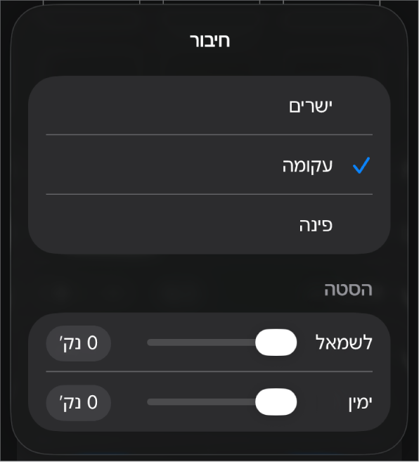כלי הבקרה של ״חיבור״ שמתוכם נבחר עיקול״.