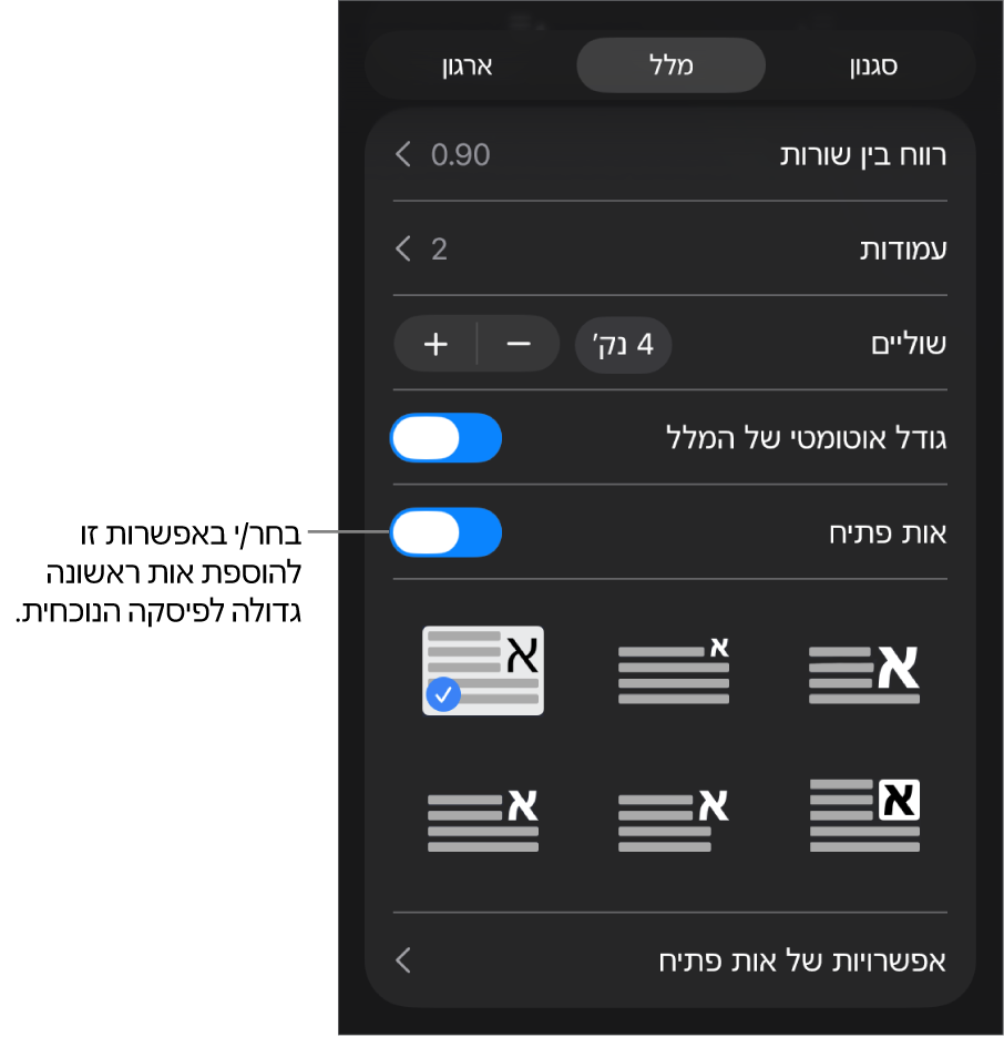 כלי הבקרה של ״אות פתיח״ נמצאים בתפריט ״מלל״.
