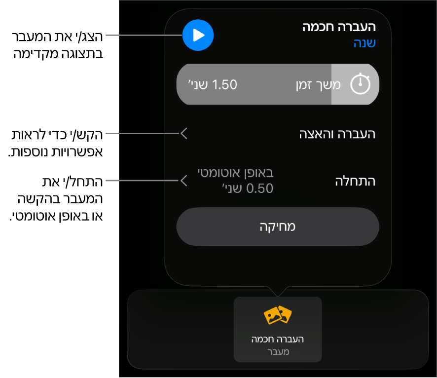 כלי הבקרה של ״העברה חכמה״ בחלונית ״מעברים״.