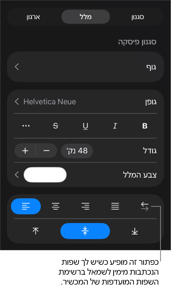 כלי בקרה של מלל בתפריט ״עיצוב״ עם הסבר על הכפתור ״משמאל לימין״.