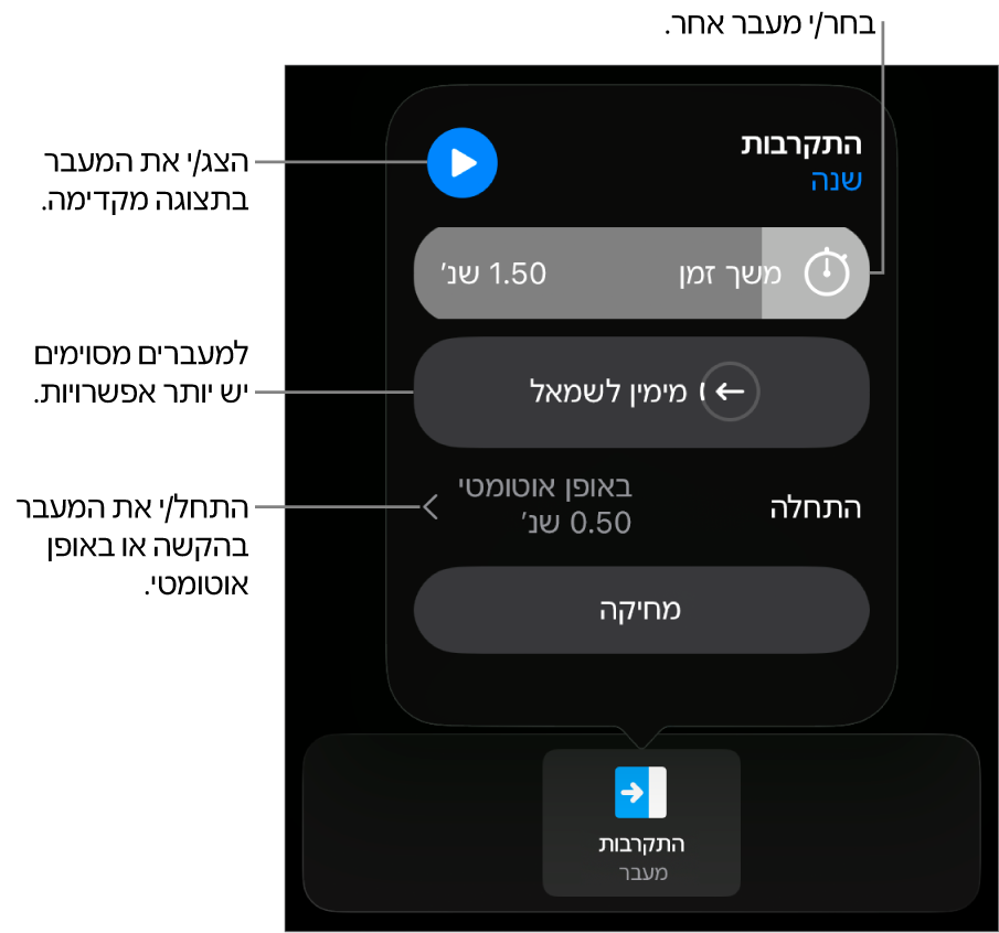 כלי בקרה לשינוי מעבר בחלונית ״אפשרויות״.