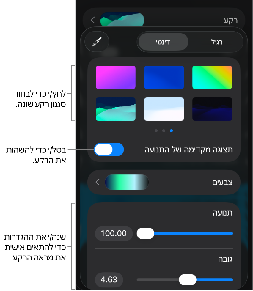 כלי הבקרה של רקעים דינמיים עם התמונות הממוזערות של סגנונות רקע, הכפתור ״תצוגה מקדימה של התנועה״ וכלי בקרה להתאמה אישית.