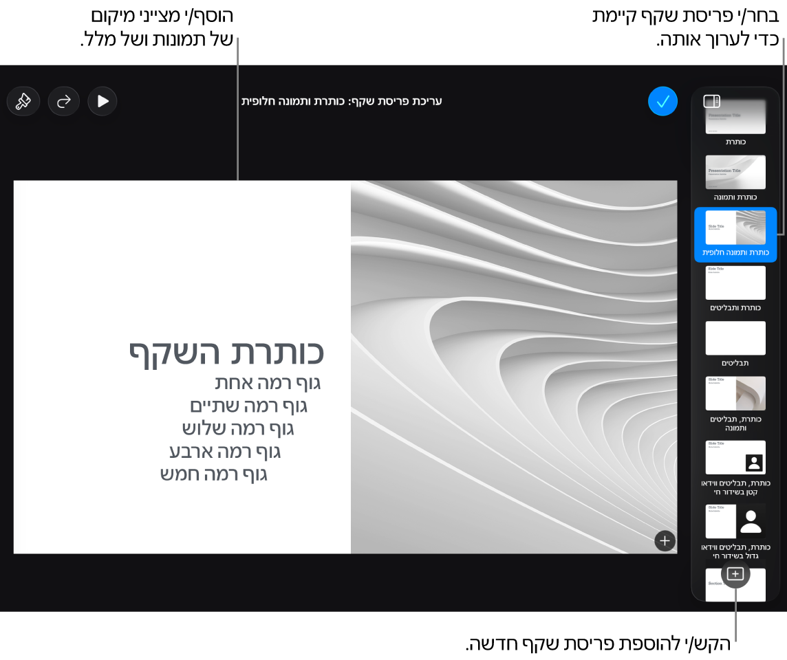 פריסת שקף מוצגת על הקנבס של השקפים, עם הכפתור ״הוסף פריסת שקף״ בחלק התחתון של נווט השקפים.