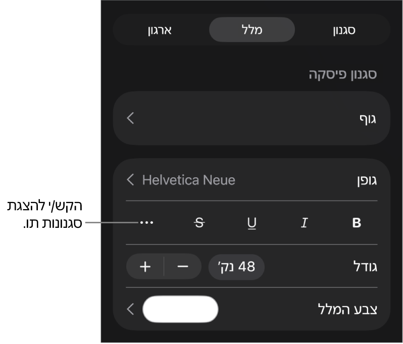 כלי הבקרה של ״עיצוב״ עם סגנונות פיסקה בראש כלי הבקרה של ״גופן״. מתחת ל״גופן״ נמצאים כפתורים של אפשרויות ״מלל״ כמו ״הדגשה״, ״קו תחתון״, ״קו חוצה״ ועוד.