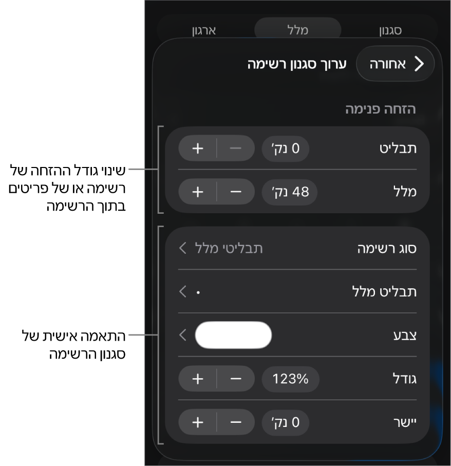 התפריט ״ערוך סגנון רשימה״ עם כלי בקרה לעריכת סוג הרשימה והמראה שלה.