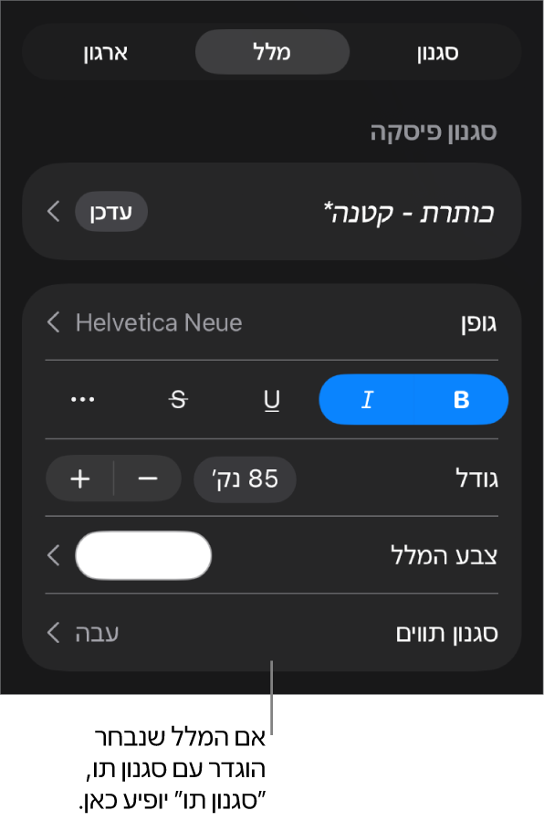 כלי הבקרה לעיצוב מלל עם ״סגנון תווים״ מתחת לכלי הבקרה של צבעים. סגנון התווים ״ללא״ מופיע עם כוכבית.
