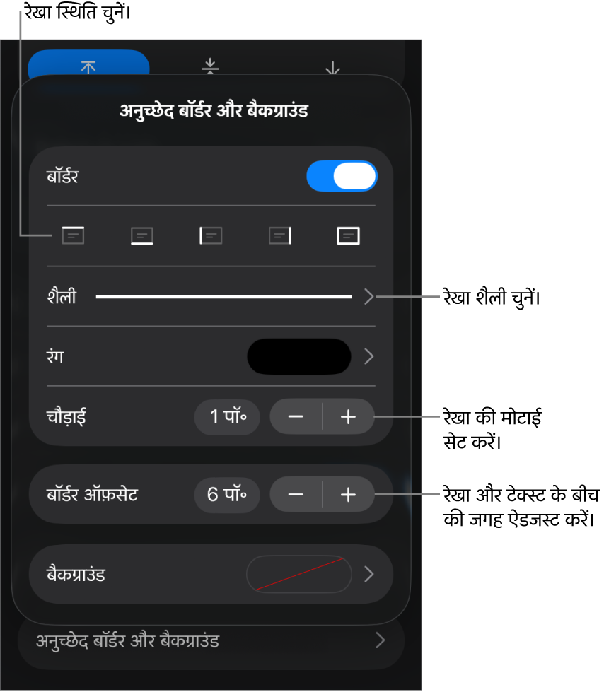 रखा शैली, मोटाई, स्थिति और रंग बदलने के लिए नियंत्रण।