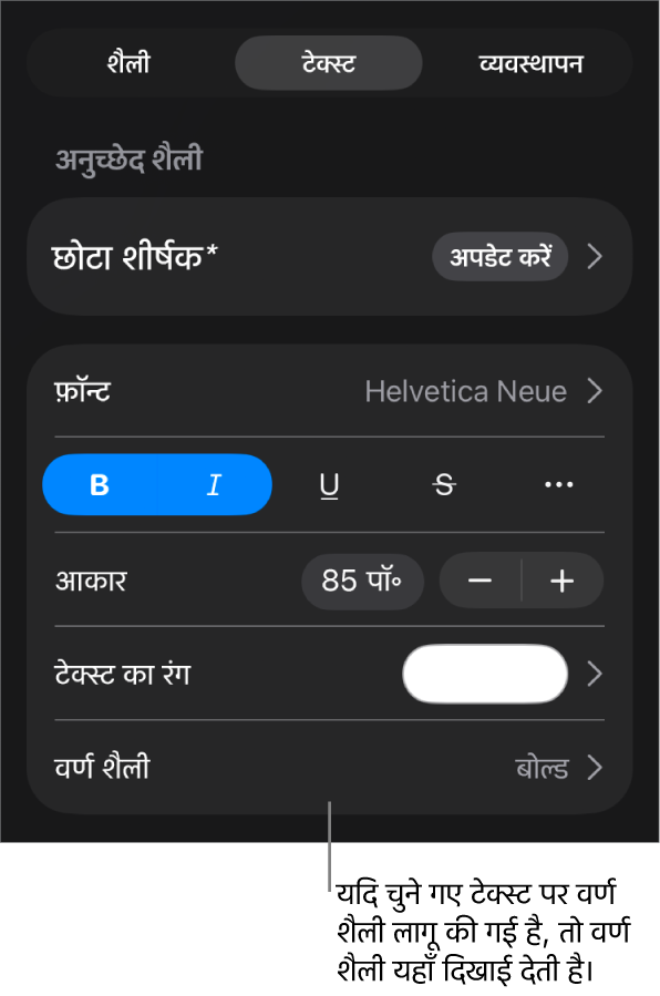 रंग नियंत्रणों के नीचे वर्ण शैली के साथ टेक्स्ट फ़ॉर्मैटिंग नियंत्रण। वर्ण शैली में तारांकन चिह्न के साथ “कुछ नहीं” दिखता है।