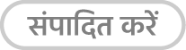 “संपादित करें” बटन