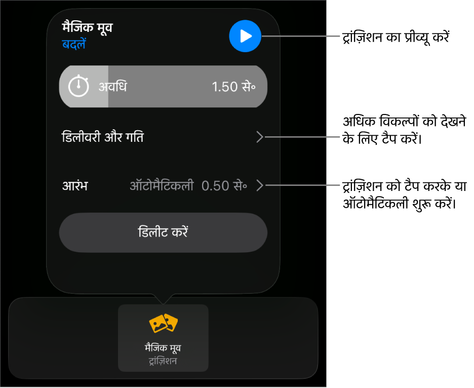 ट्रांज़िशन पेन में “मैजिक मूव” नियंत्रण।