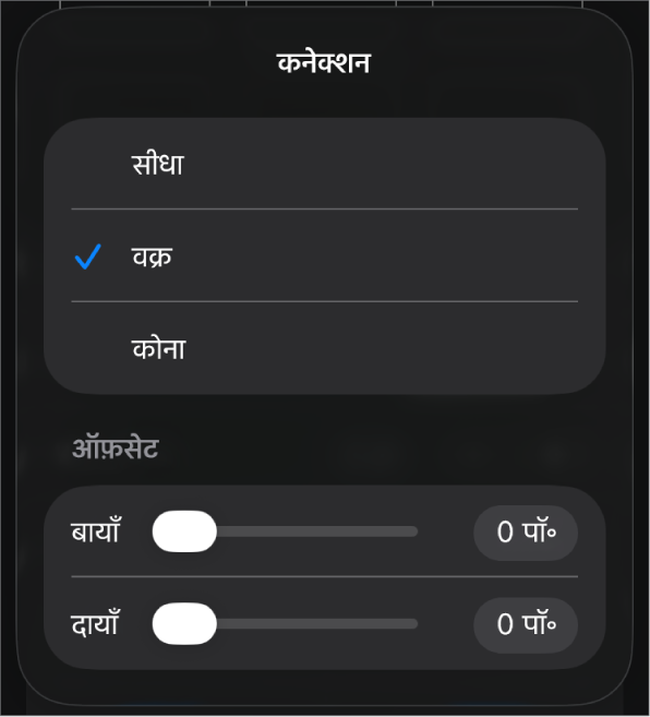 चुने गए वक्र के साथ कनेक्शन नियंत्रण।