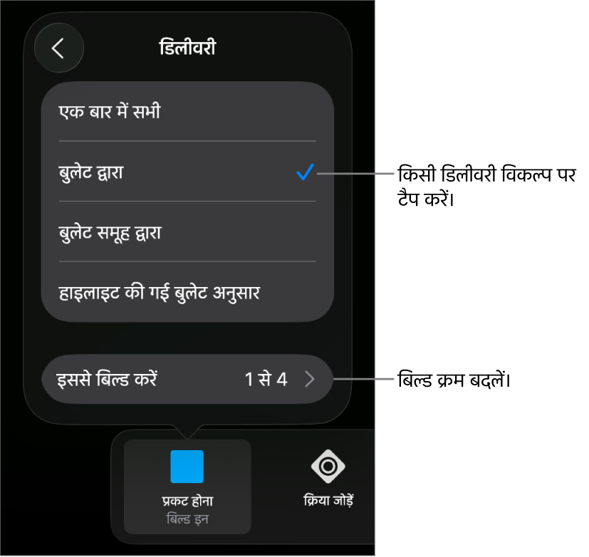 “बिल्ड इन” पैन में वितरण विकल्प।