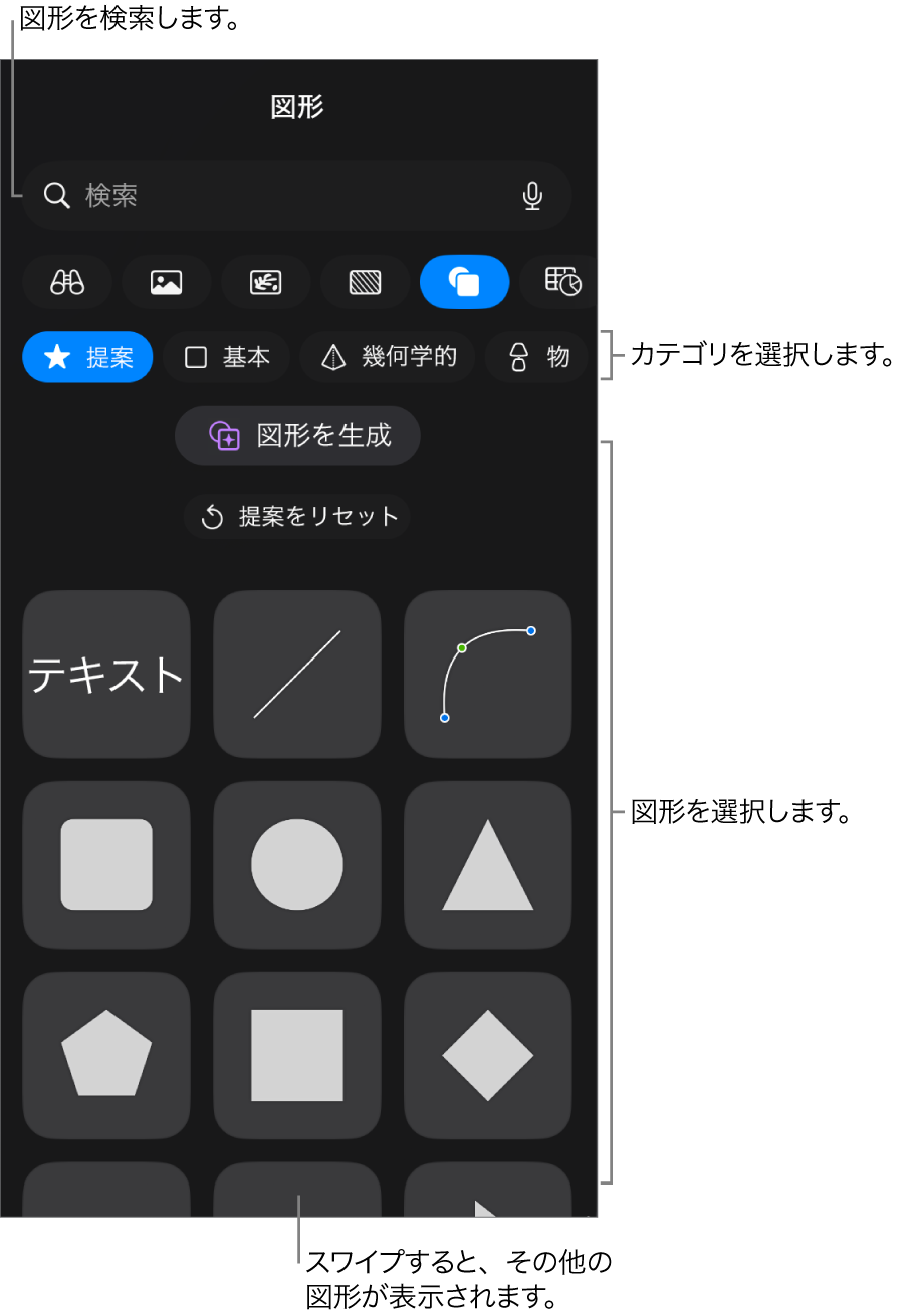 図形ライブラリ。上部にカテゴリがあり、下に図形が表示されています。上部の検索フィールドを使って図形を探したり、スワイプしてほかの図形を表示したりできます。