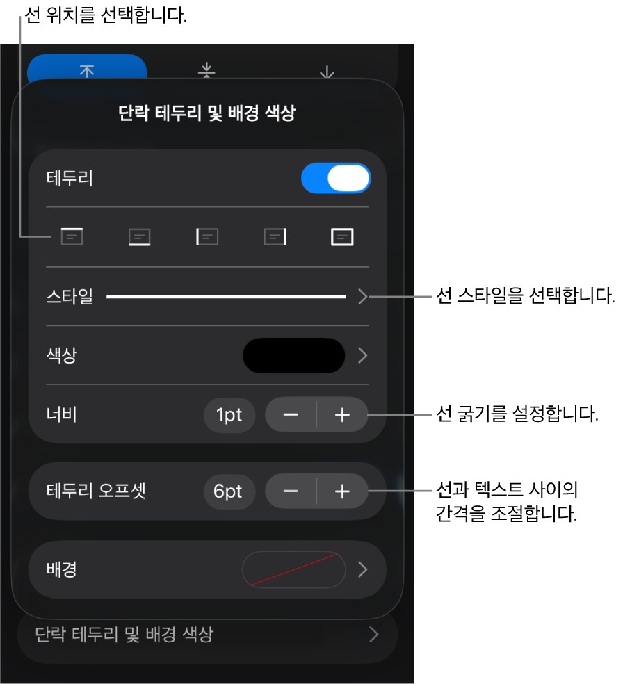 선 스타일, 굵기, 위치 및 색상을 변경하는 제어기.