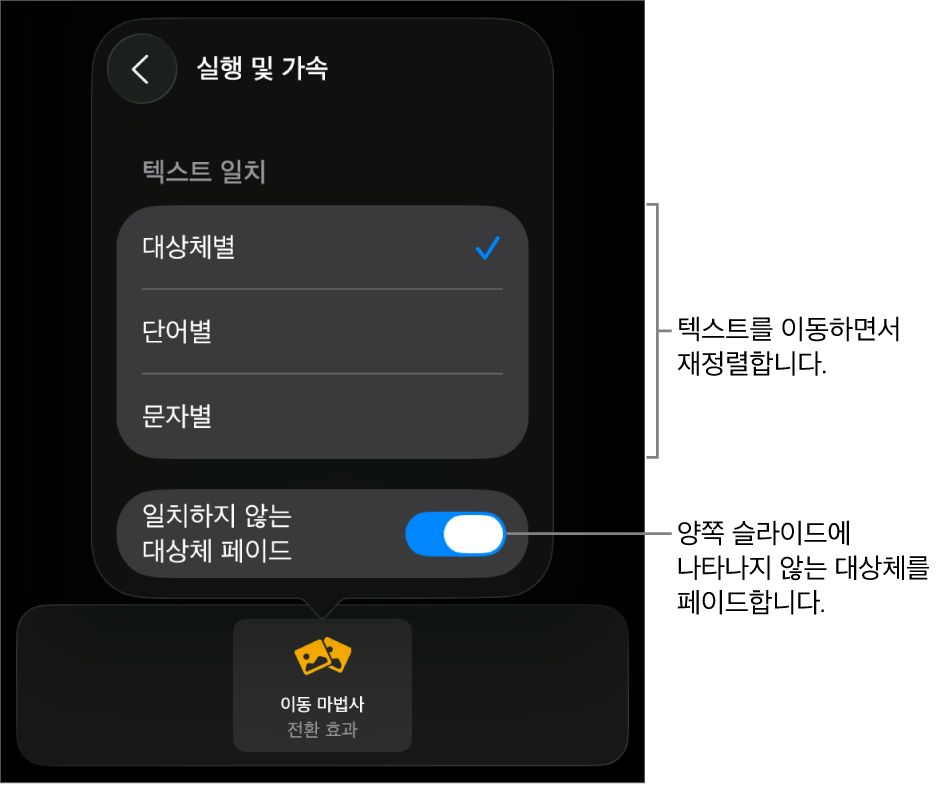 가속 패널에 있는 이동 마법사 전달 및 가속 옵션.
