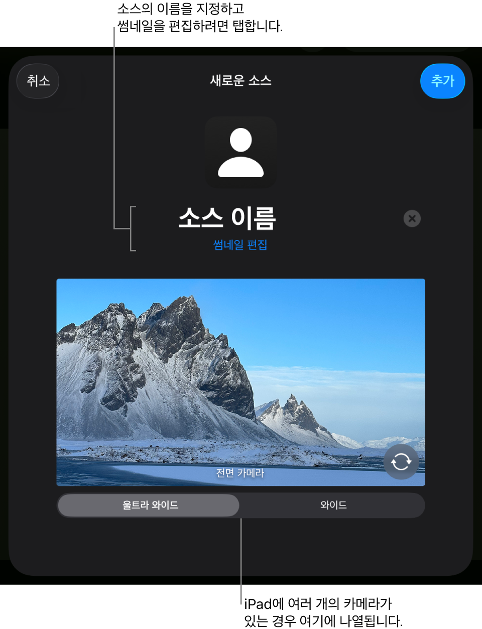 새로운 소스 윈도우에는 카메라의 실시간 미리보기 위에 소스 이름과 썸네일을 변경할 수 있는 제어기가 있음. iPad에 여러 개의 후면 카메라가 있는 경우 이를 선택하는 버튼이 화면 하단에 나타남.