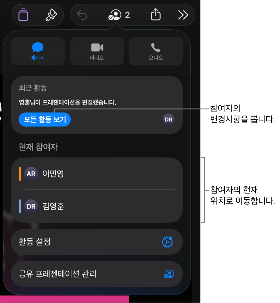 현재 참여자가 나열된 공동 작업 메뉴.