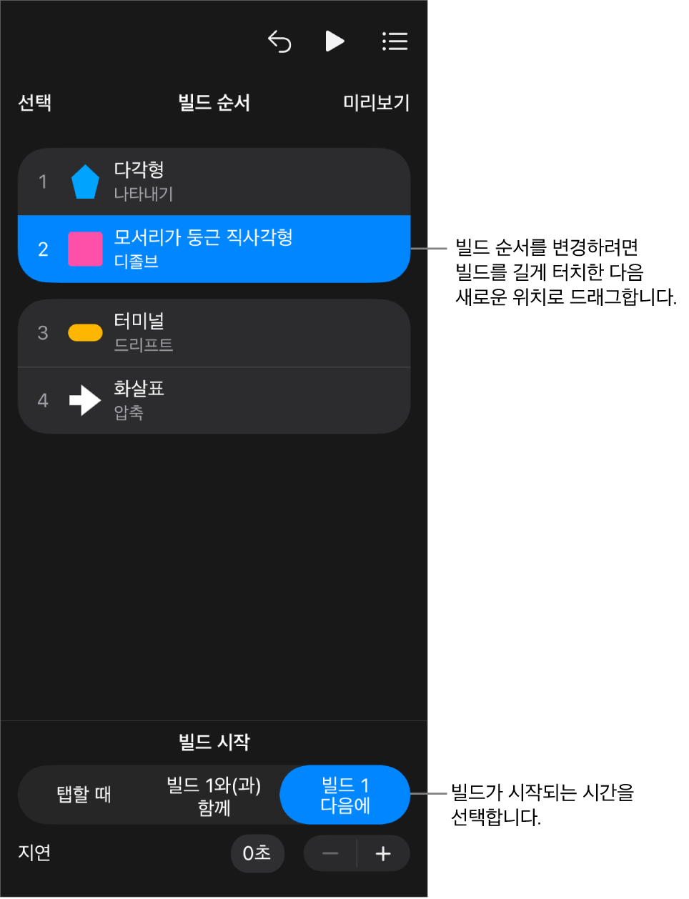 노란색 배지가 있는 빌드인 효과와 회색 배지가 있는 빌드아웃 효과를 표시하는 빌드 순서 목록입니다.