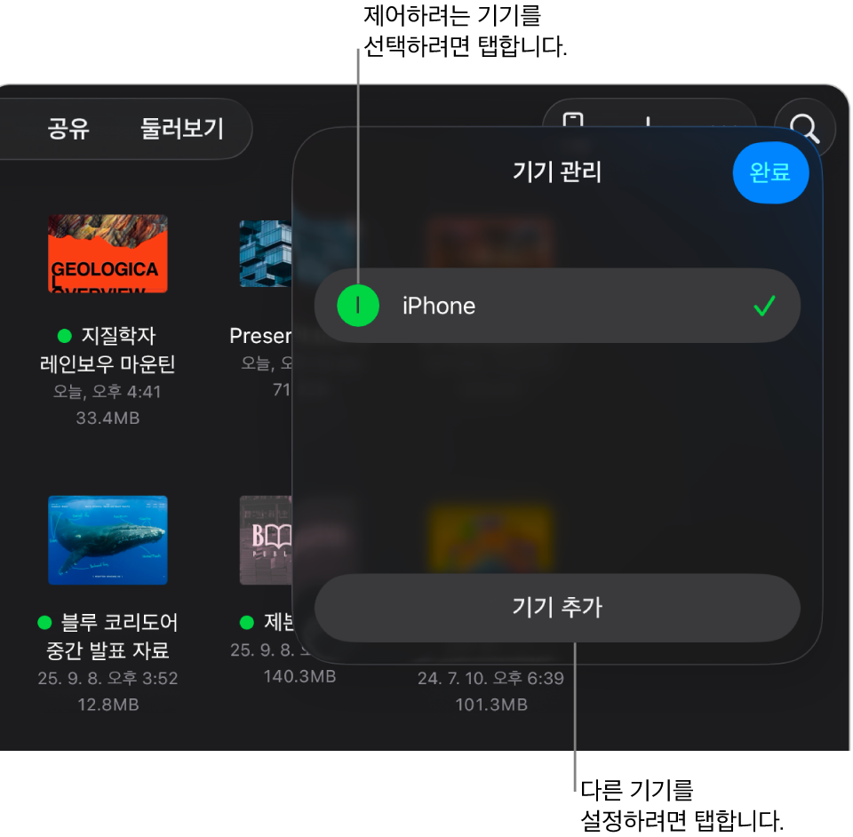 기기 추가 링크가 표시된 기기 관리 팝오버.