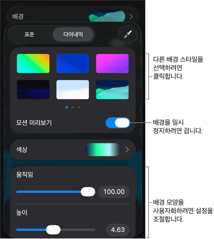 배경 스타일 썸네일, 모션 미리보기 버튼 및 사용자화 제어기가 표시된 다이내믹 배경 제어기.