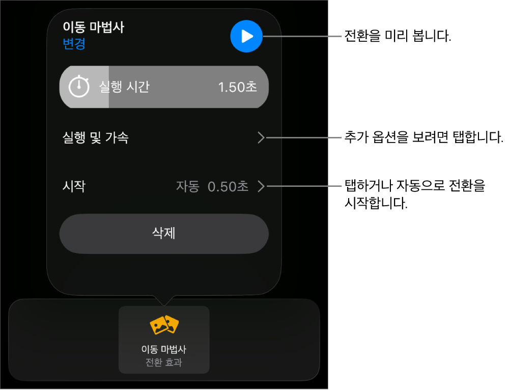 전환 효과 패널에 있는 이동 마법사 제어기.
