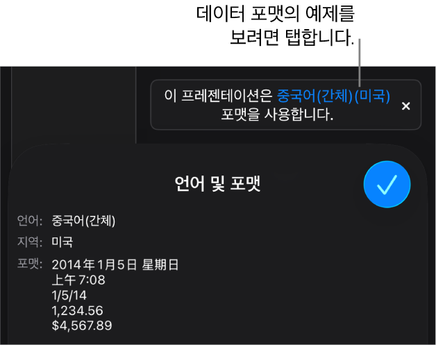 해당 언어 및 지역 포맷의 예제가 표시된 다른 언어 및 지역 설정 알림입니다.