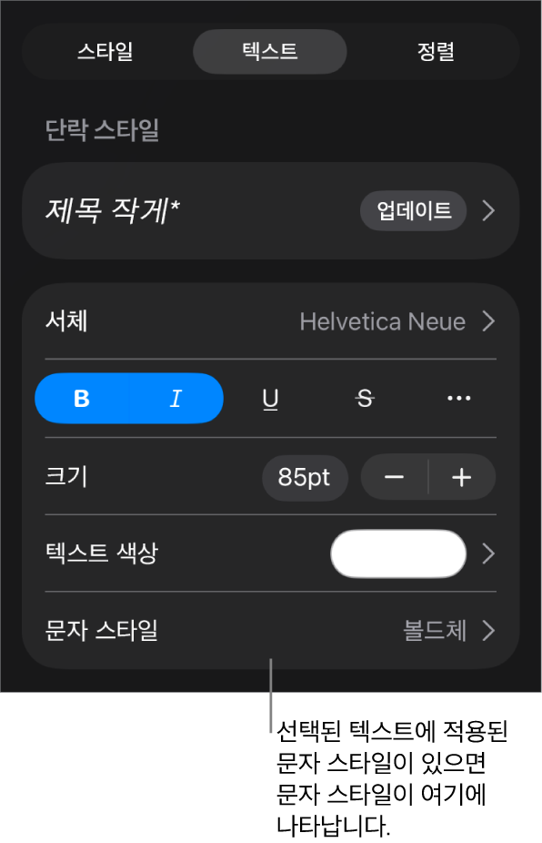 색상 제어기 아래 문자 스타일이 있는 텍스트 포맷 제어기. 문자 스타일 없음이 별표와 함께 표시됨.
