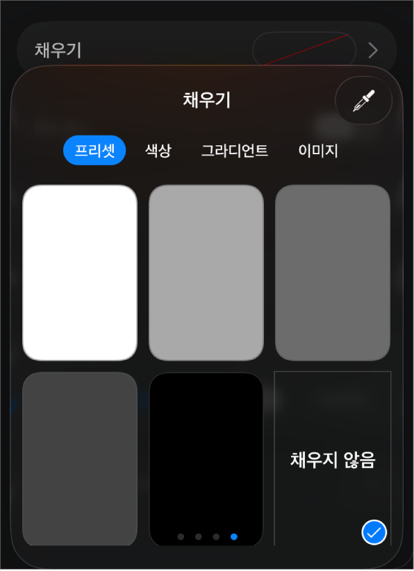 채우지 않음이 선택된 채우기 제어기.
