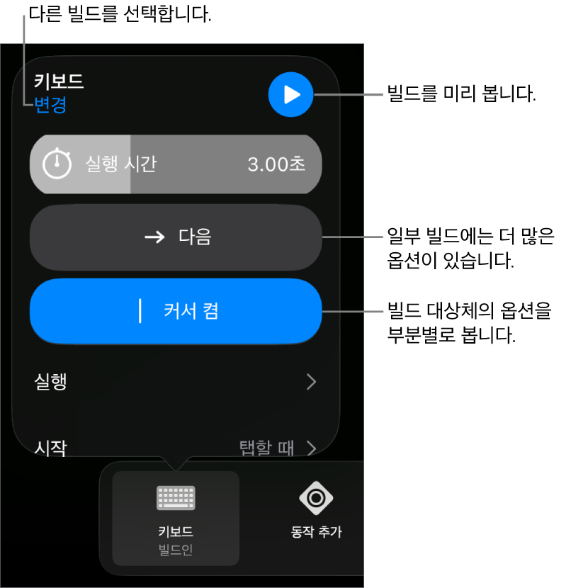 빌드 옵션은 실행 시간, 실행 및 시작 타이밍을 포함합니다. 변경을 탭하여 다른 빌드를 선택하거나 미리보기를 탭하여 빌드를 미리 보십시오.