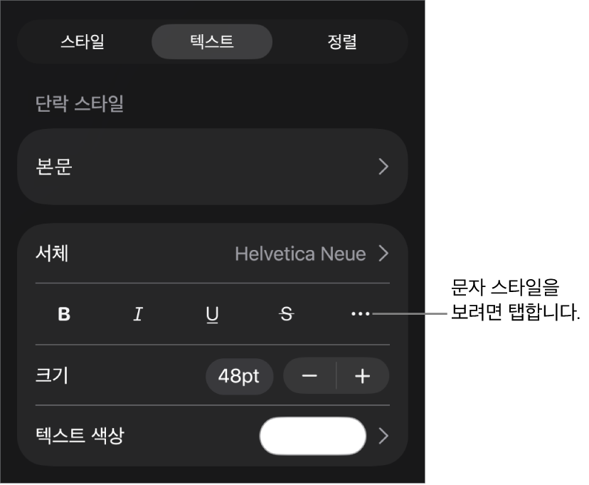 상단에 단락 스타일이 있고 그 아래에 서체 제어기가 있는 포맷 제어기. 서체 아래에는 볼드체, 이탤릭체, 밑줄체, 취소선 및 추가 텍스트 옵션 버튼이 있음.