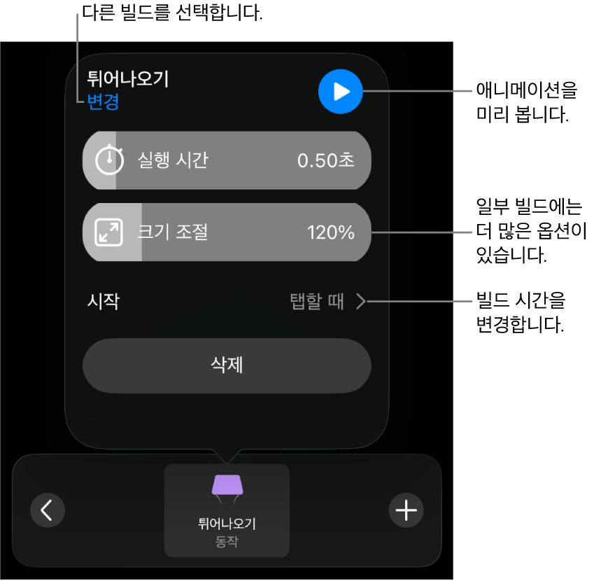 빌드 옵션은 실행 시간 및 시작 타이밍을 포함합니다. 변경을 탭하여 다른 빌드를 선택하거나 미리보기를 탭하여 빌드를 미리 보십시오.