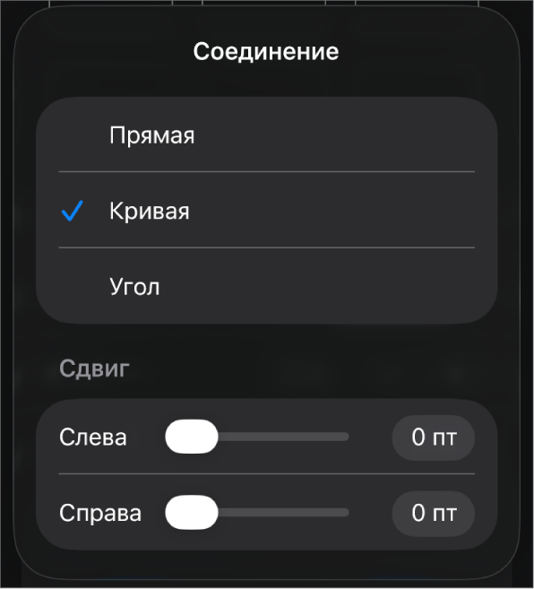 Элементы управления «Соединение»; выбран вариант «Кривая».
