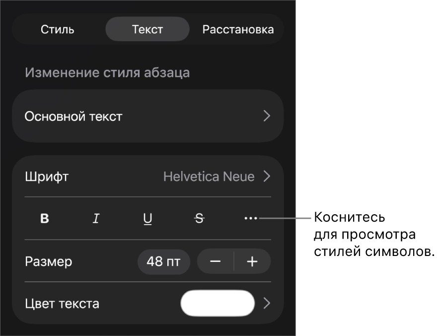 Элементы управления форматированием со стилями абзацев наверху; далее следуют элементы управления шрифтом. В разделе «Текст» находятся кнопки жирного шрифта, курсива, подчеркивания и зачеркивания, а также кнопка «Дополнительные параметры текста».
