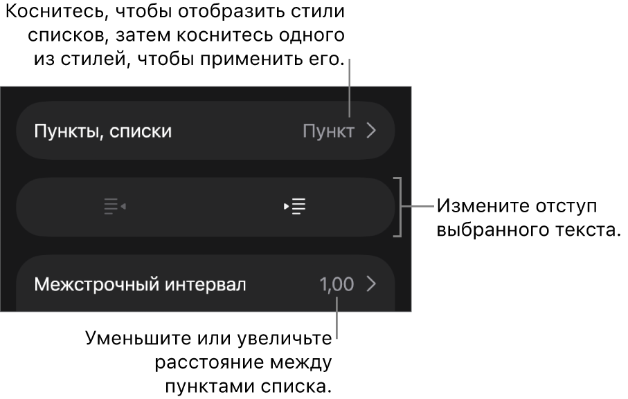 Раздел «Пункты и списки» в окне «Формат». Выноски показывают раздел «Пункты и списки», кнопки выступа и отступа, а также элементы управления межстрочным интервалом.