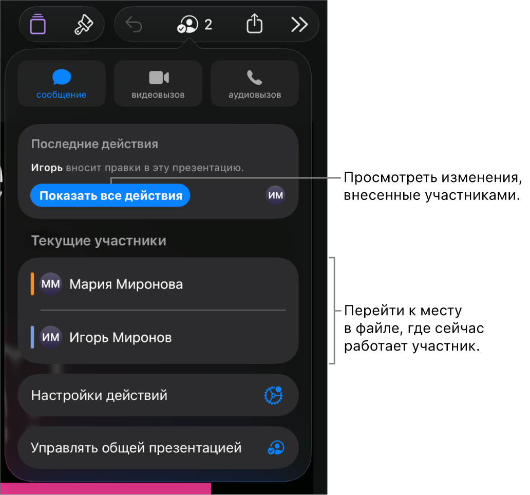 В меню совместной работы показаны активные участники.