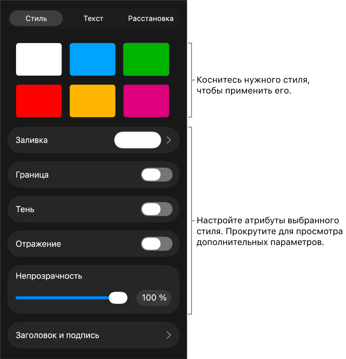 Вкладка «Стиль» в меню «Формат» со стилями объектов в верхней части и расположенными под ними элементами управления для изменения границы, тени, отражения и непрозрачности.